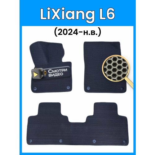 Коврики эва LiXiang L6 MAX с холодильником (2024-н. в.)