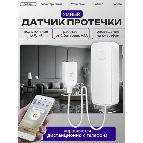 Датчик протечки для умного дома Wi-Fi питание от батареек 800₽