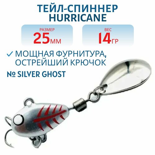 Тейл-спиннер UF-STUDIO HURRICANE 14g Silver Ghost, арт. H14Sghost