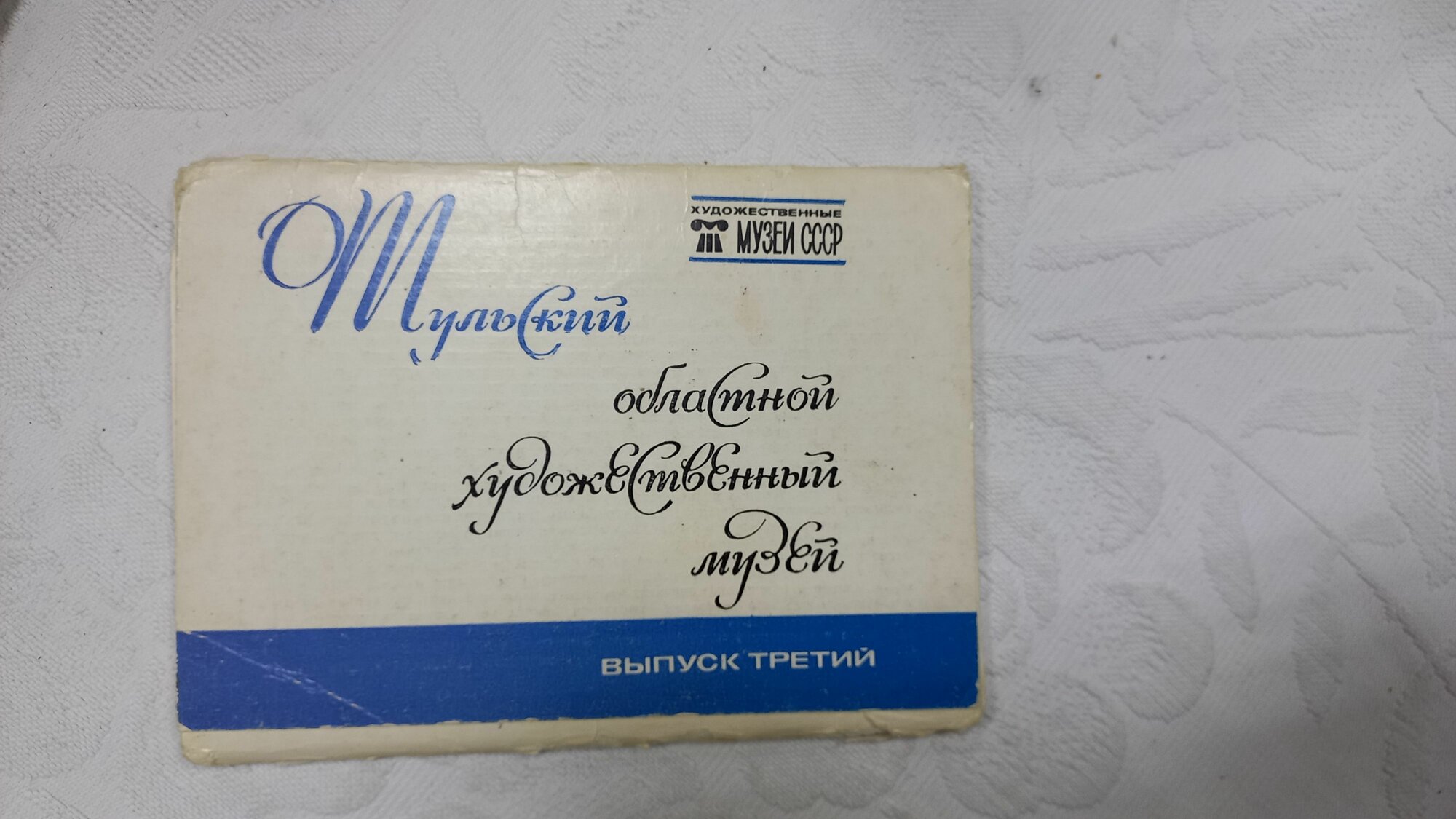 Набор открыток Тульский областной художественный музей винтажный советский, выпуск третий, 1986 год, СССР