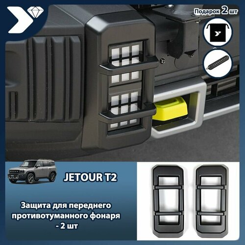 Jetour T2 Защитная крышка передней противотуманной фары автомобиля оболочка для тюнинга - фары - 2 шт