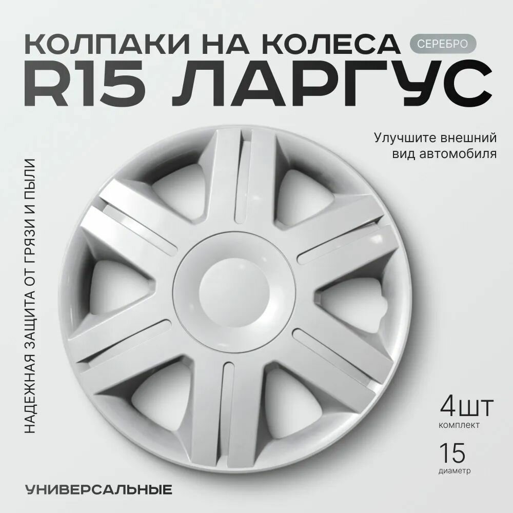 Комплект колпаков, R15, Lada Largus, Лада Ларгус