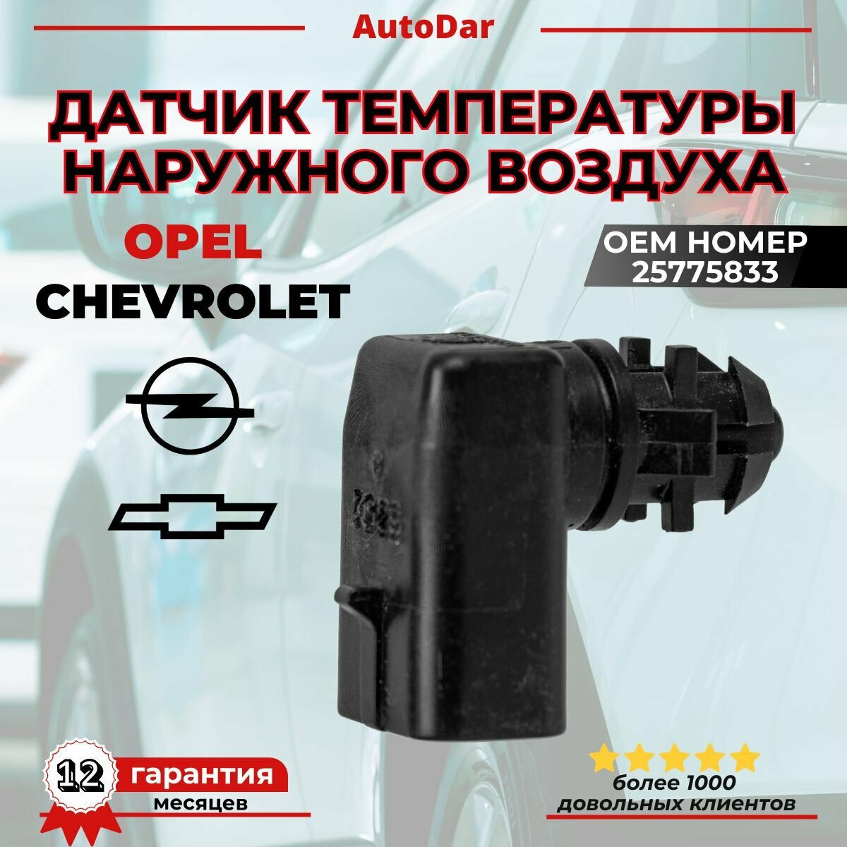 Датчик температуры наружного воздуха (температуры на улице) Chevrolet Cruze Aveo T300 Cobalt ; Opel Mokka  Zafira C  Corsa E 25775833