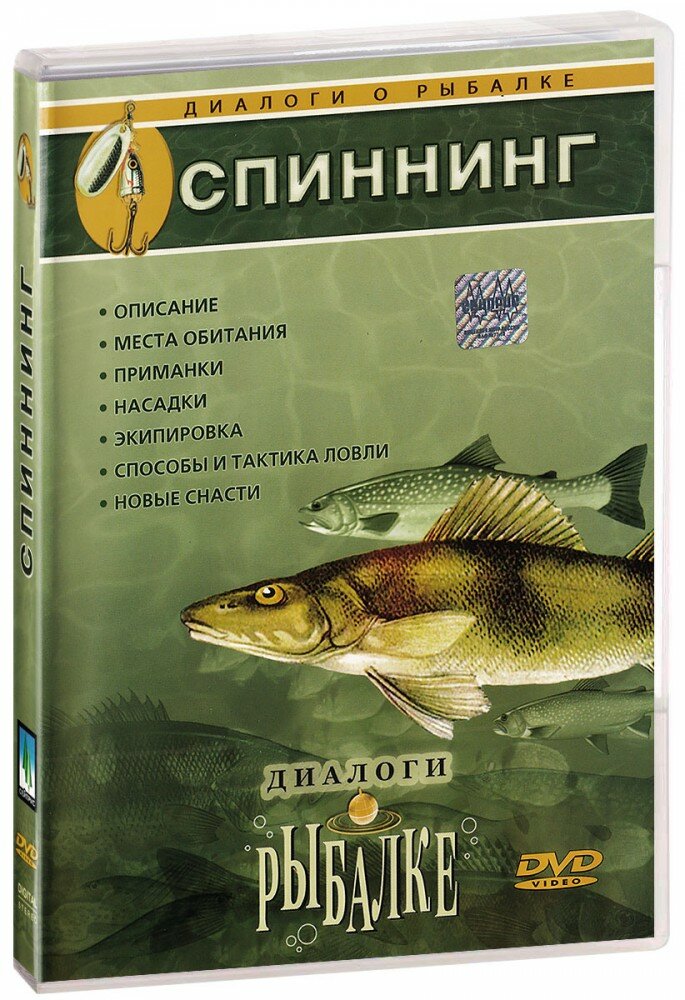 Диалоги о рыбалке. Выпуск 8. Спиннинг (DVD) (ДВД диск, DVD Box)
