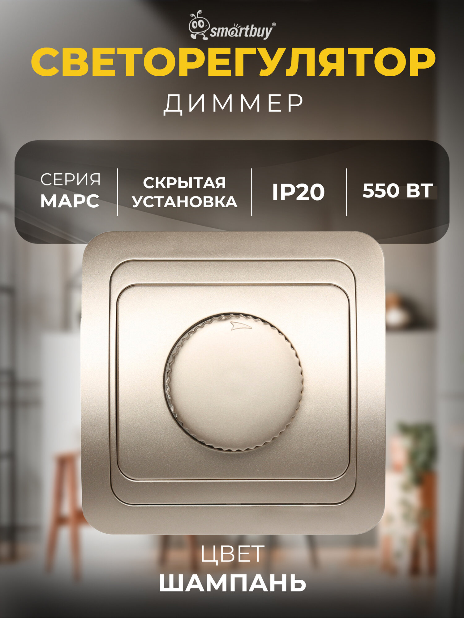 Светорегулятор (диммер) SmartBuy 550Вт 220В шампань 