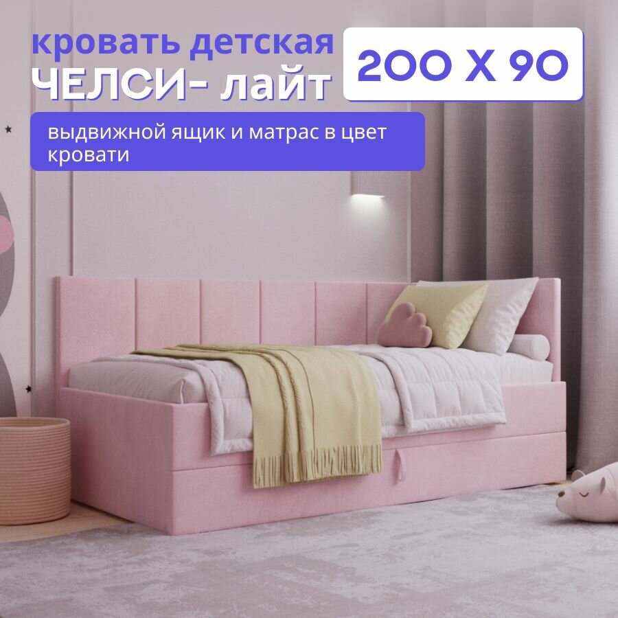 Детская диван-кровать 200*90 с выкатным ящиком и матрасом в цвет кровати. Челси Лайт розовый