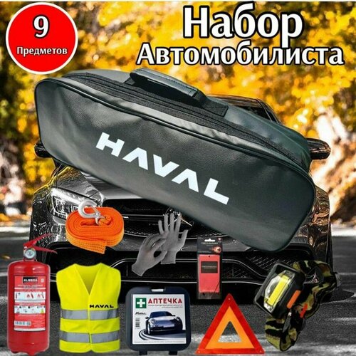 Набор автомобилиста аварийный HAVAL New (Хавал) Премиум, 9 предметов