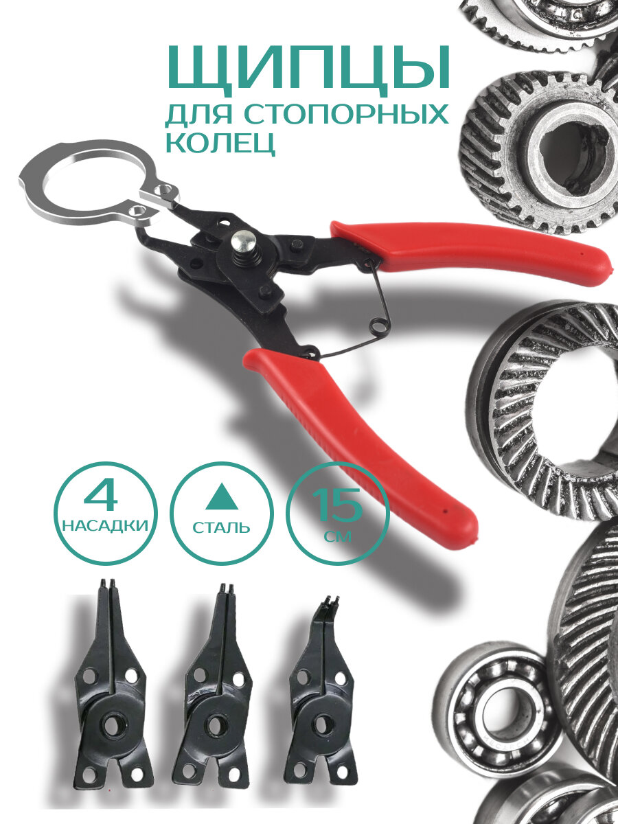 Съемник стопорных колец с насадками, Пассатижи+3 доп. насадки, из стали