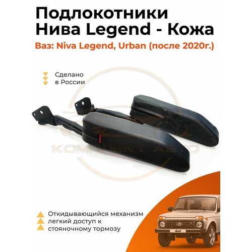 Подлокотник Нива Легенд / Niva Legend кожа