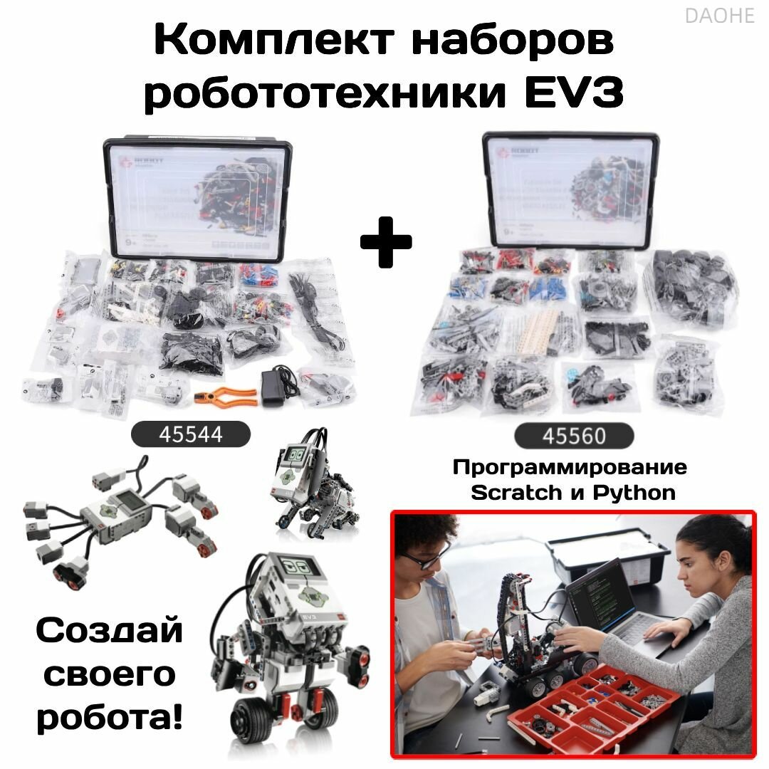 Конструктор робот программируемый 2 в 1 EV3 45544 + Ресурсный набор Mindstorms EV3 45560