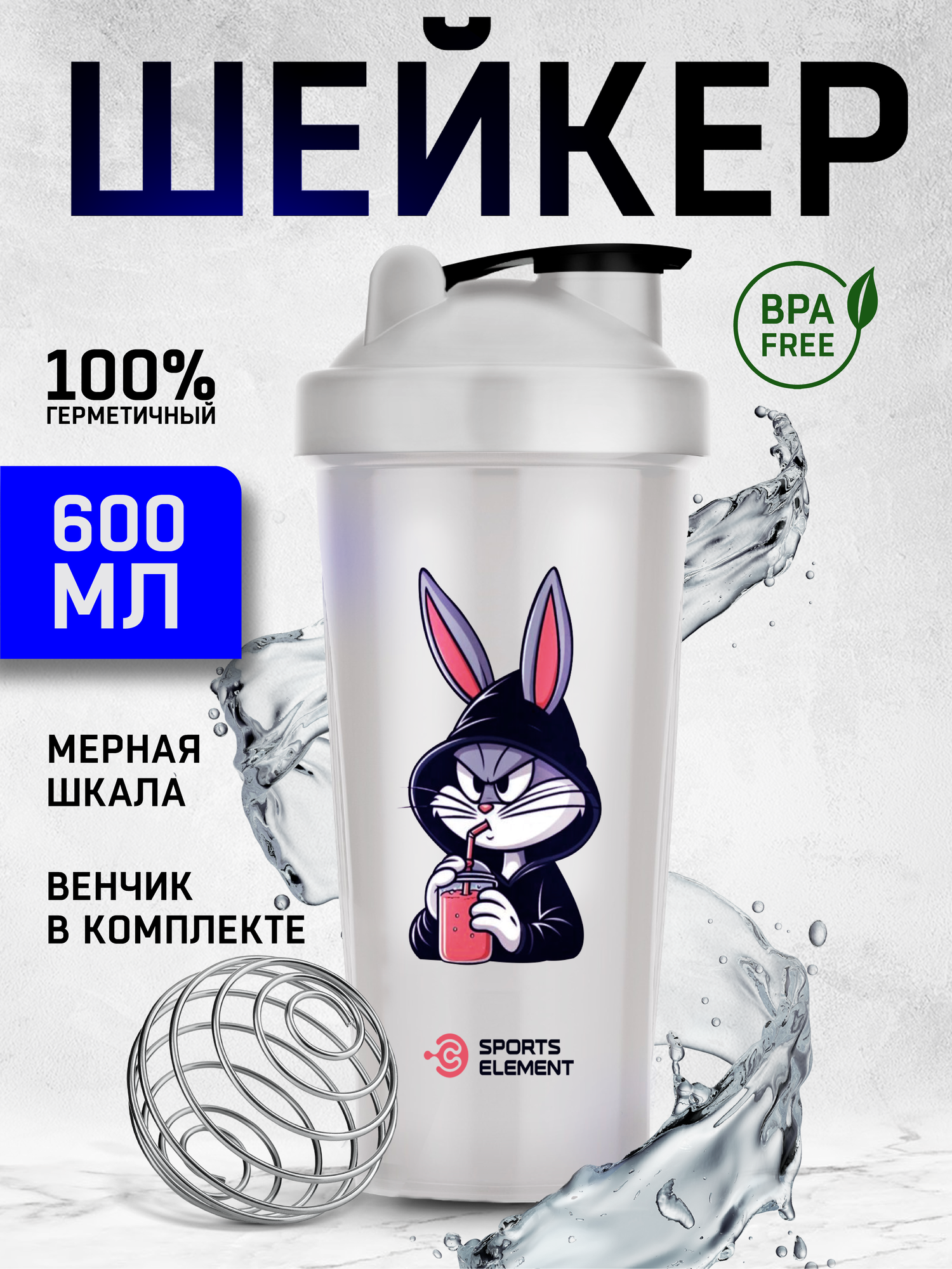 Шейкер для спортивного питания Sports Element "Bugs Bunny" , 600 мл. С шариком