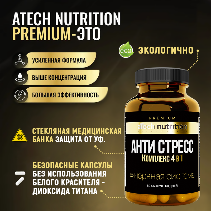 Бад Для Нервной Системы Антистресс комплекс aTech Nutrition Premium, БАД ANTI STRESS капсулы, для нервной системы