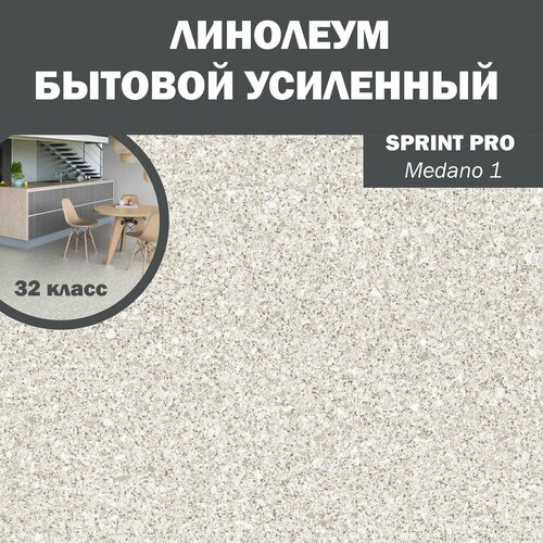 Линолеум бытовой усиленный Sprint Pro Medano 1, 1м*4м — купить в ...