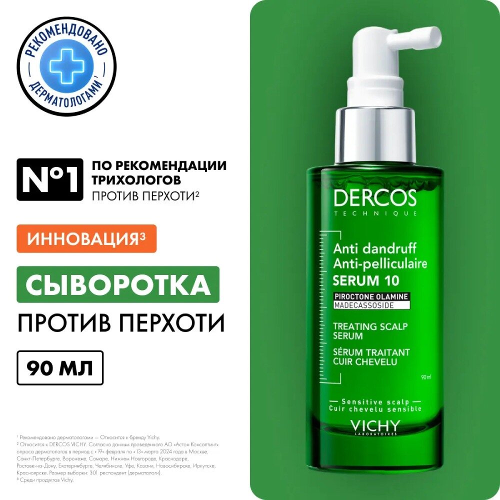 Vichy Anti-Dandruff Serum 10 Интенсивная сыворотка для кожи головы против перхоти 90мл — фото 1