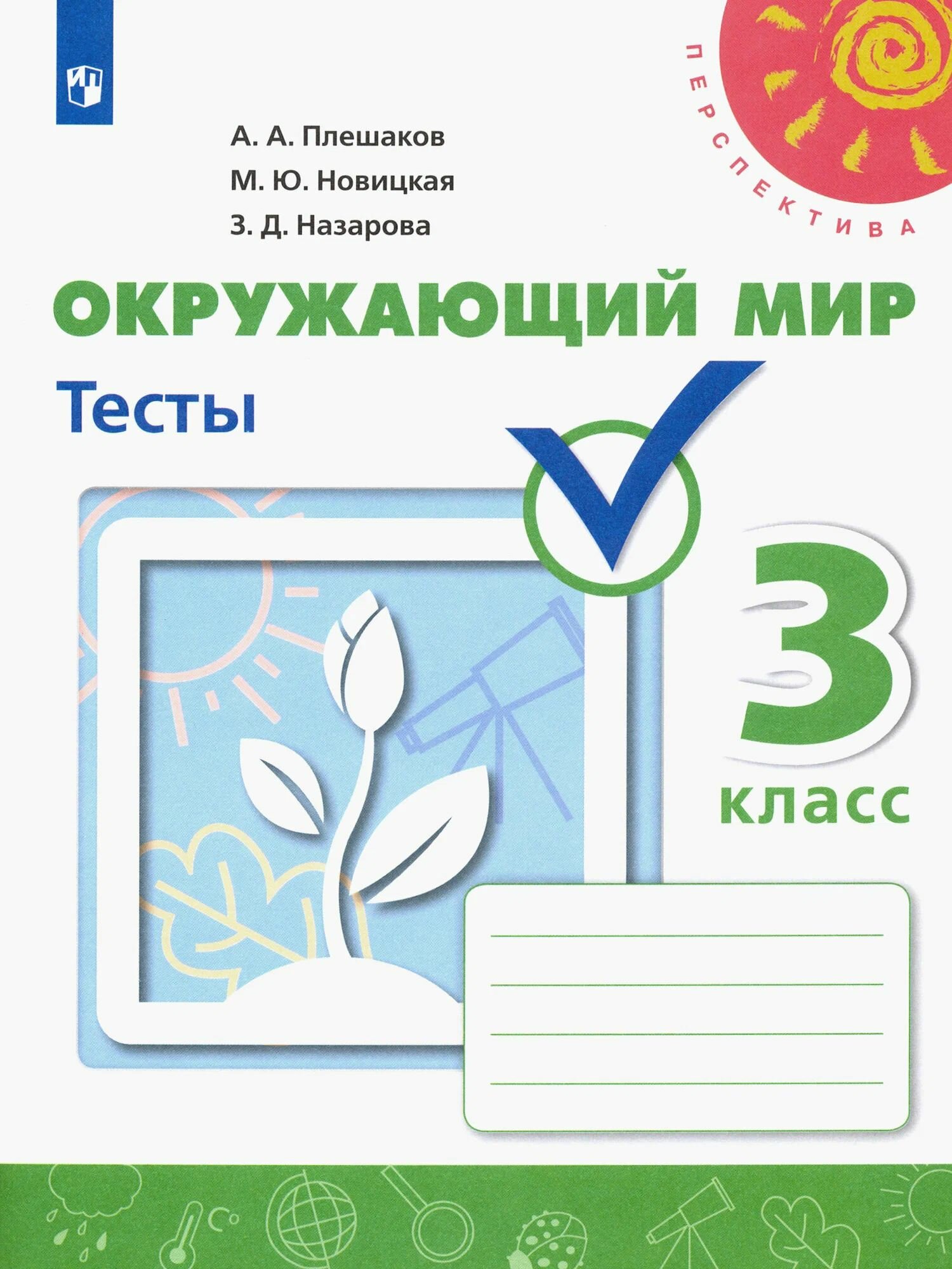 Плешаков А. А. Окружающий мир "Перспектива" 3 кл. Тесты "Просвещение"