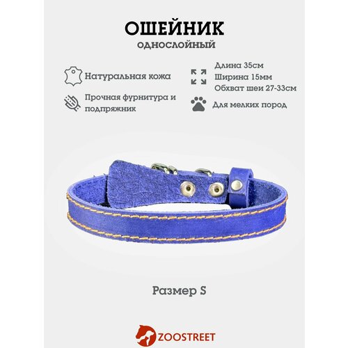 Ошейник для собак мелких пород кожаный, однослойный, 15мм, 35см, с подпряжником S