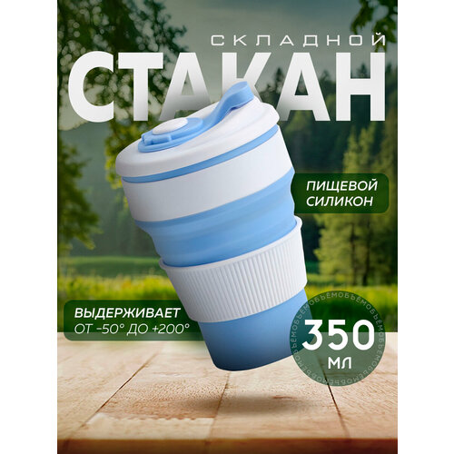 Стакан складной с крышкой «С собой», 350 мл, 8,5×14 см, цвет голубой