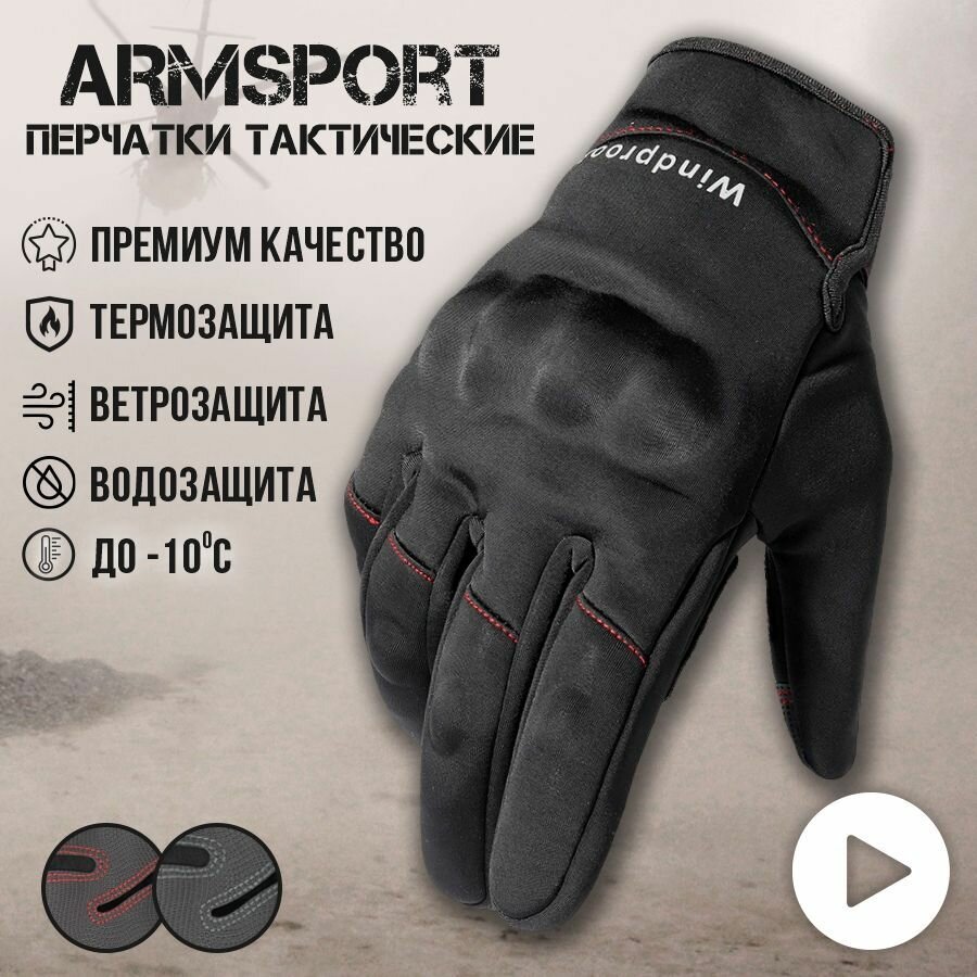 Перчатки мужские зимние спортивные тактические Armsport, утепленные мотоперчатки, черные