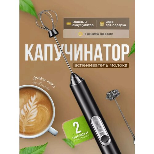 Капучинатор и вспениватель для молока с двумя насадками 811₽
