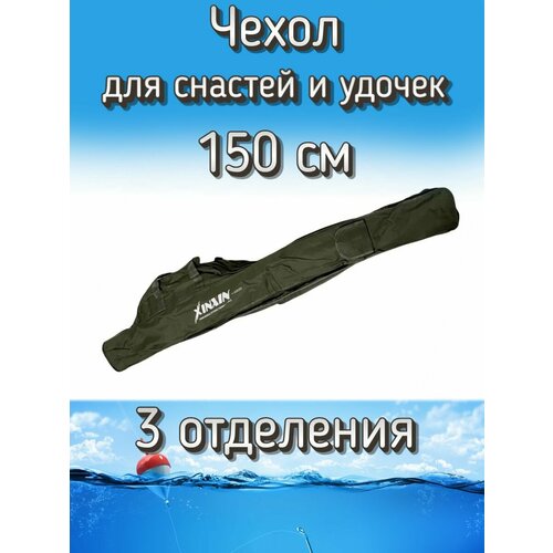 Чехол Komandor XinXin для снастей, для удочек, с 3 отделениями, 150 см, темно-зеленый