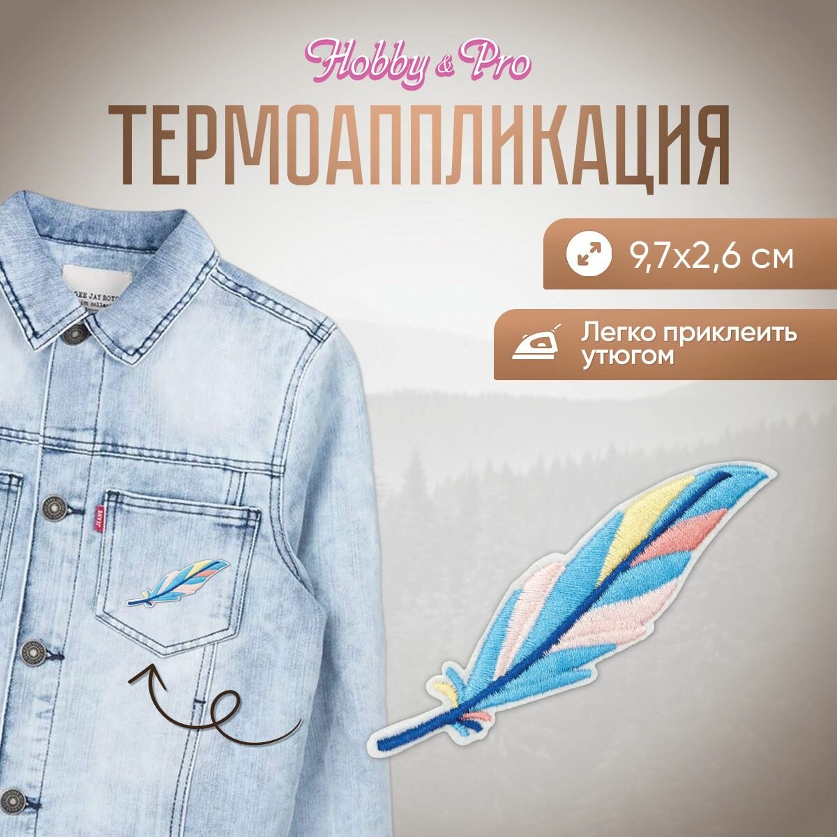 Термоаппликация на одежду Hobby&Pro 'Перо', 9,7*2,6 см (голубое, желтое, розовое)