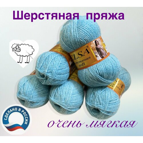 Пряжа шерстяная, нитки для вязания Elsa soft, 100гр/250м, 1 моток