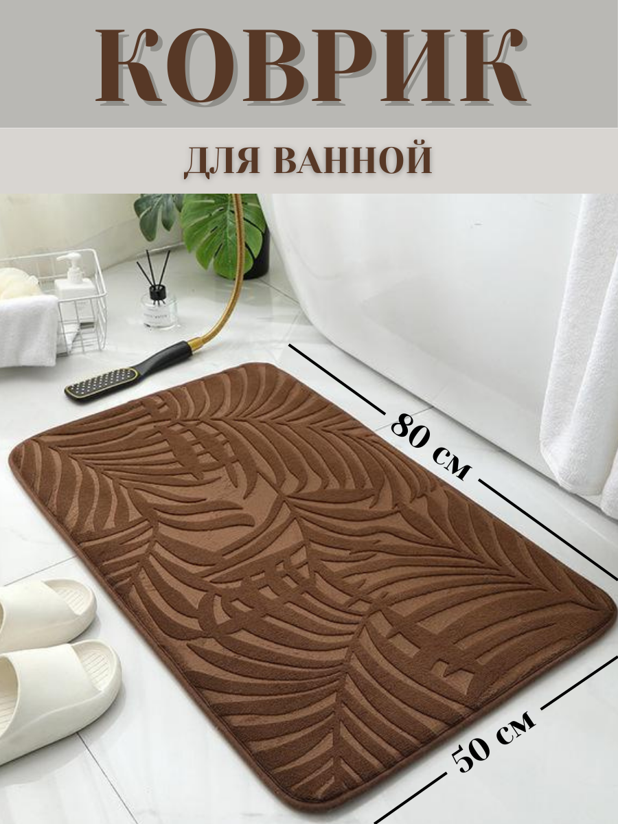 Коврик Ramozi для ванной/туалета антискользящий полиэстер коричневый 50х80 см