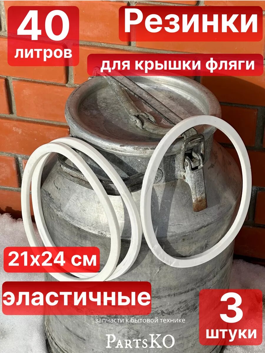 Прокладка для бидона фляги 40 литров силиконовая