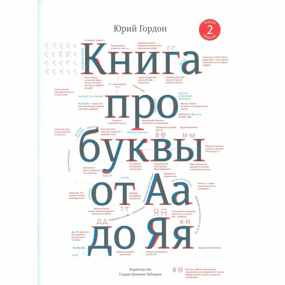 Книга Издательство Студии Артемия Лебедева Книга про буквы от Аа до Яя. Издание 4. 2021 год, Гордон Ю.