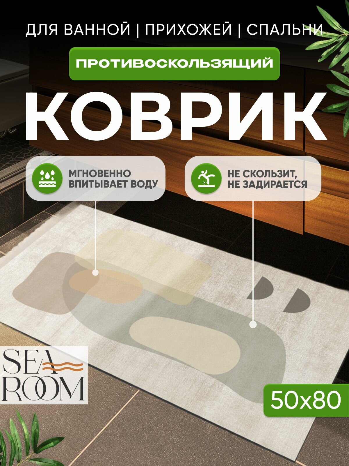 Коврик для ванной и туалета диатомитовый противоскользящий 50х80см SeaRoom