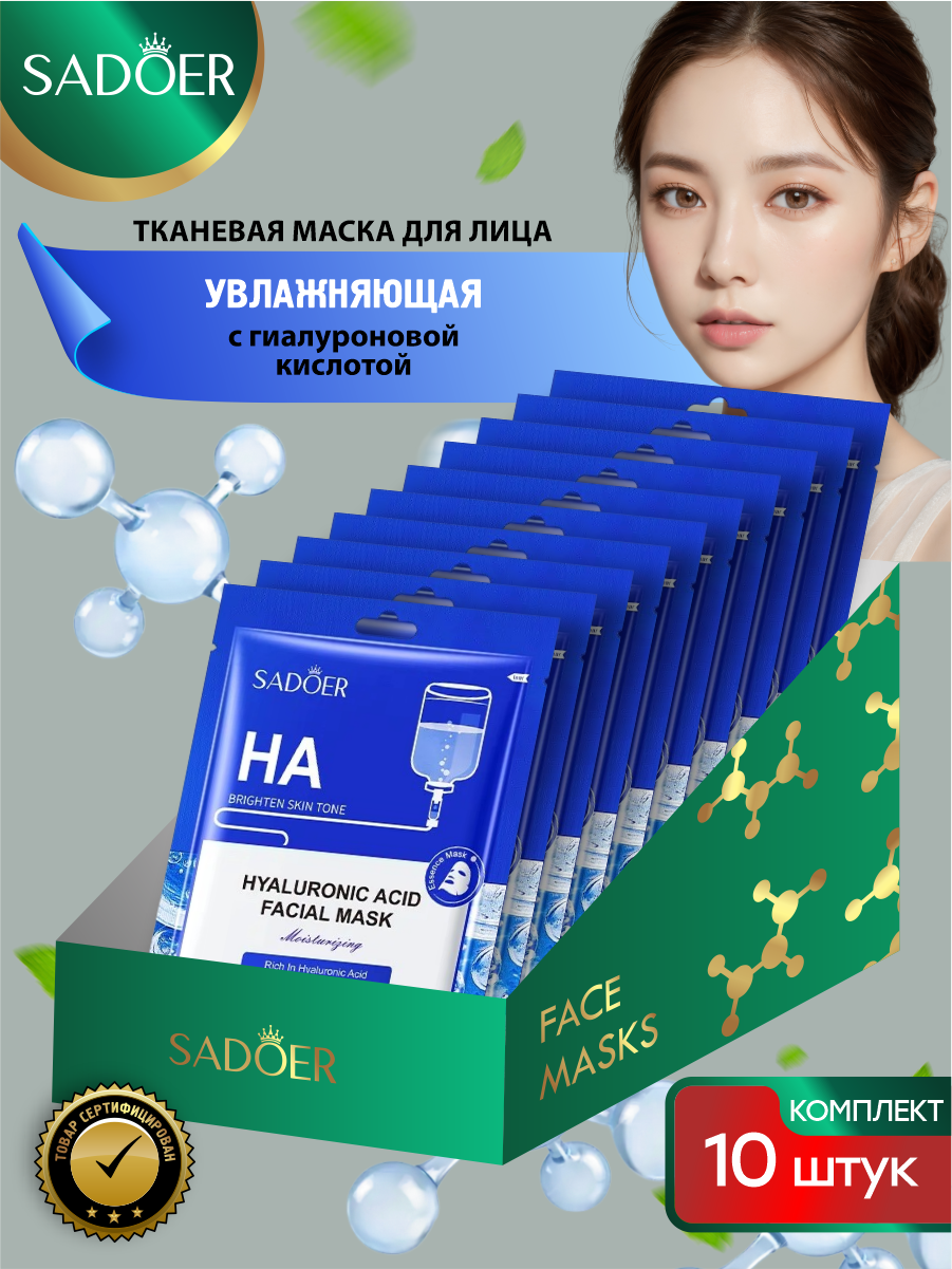 Увлажняющая тканевая маска для лица Sadoer с гиалуроновой кислотой 25 гр. х 10 шт.