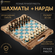 Шахматы + Нарды резные "Турмалин" 30, Harutyunyan