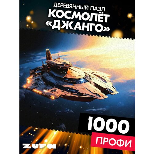 фото Пазл космолёт джанго 1000 деталей профи zufa