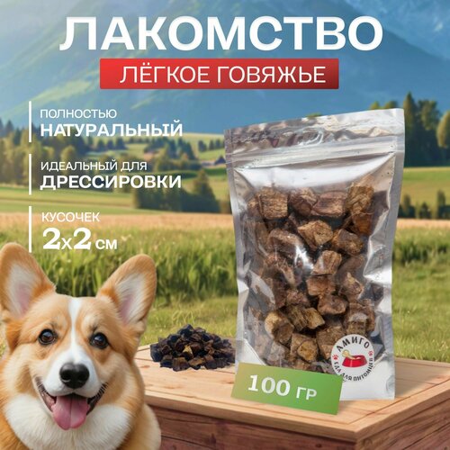 Лакомство для собак - Лёгкое говяжье сушеное 2х2 см, 100 гр