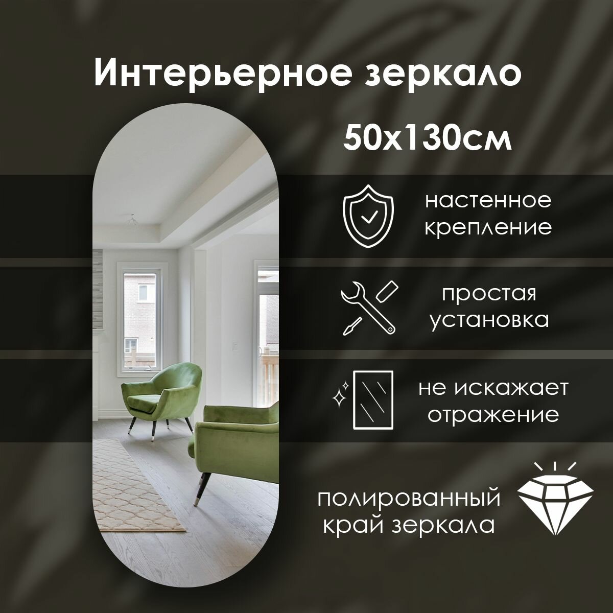 Зеркало интерьерное капсульное 130х50 см