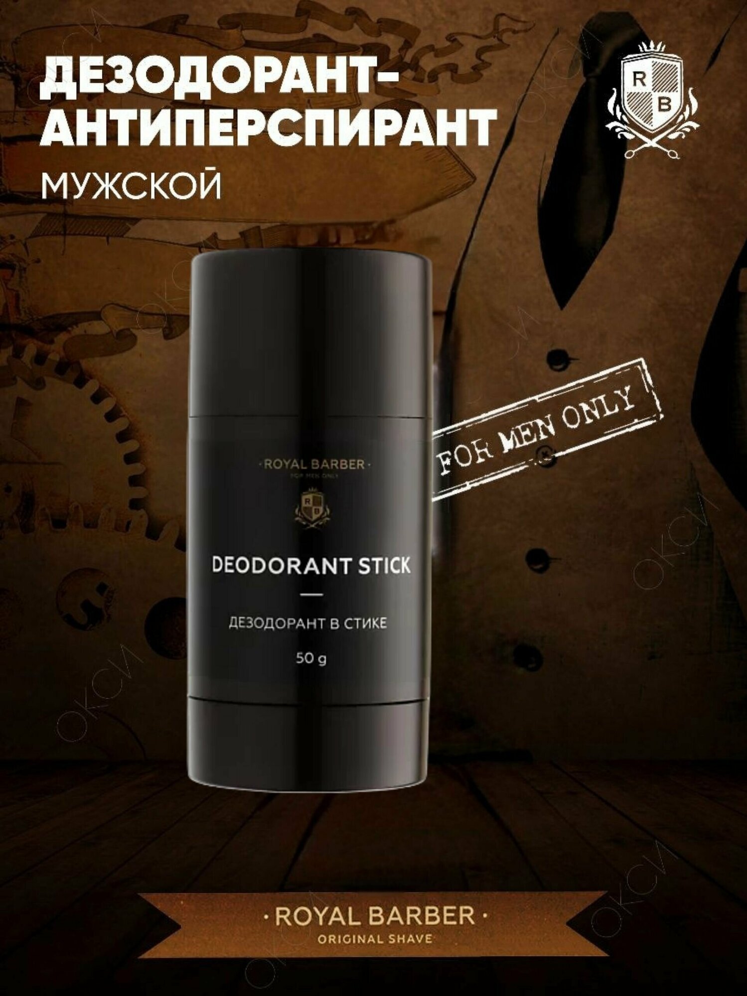 Мужской дезодорант Royal Barber, 50 г . — фото 1