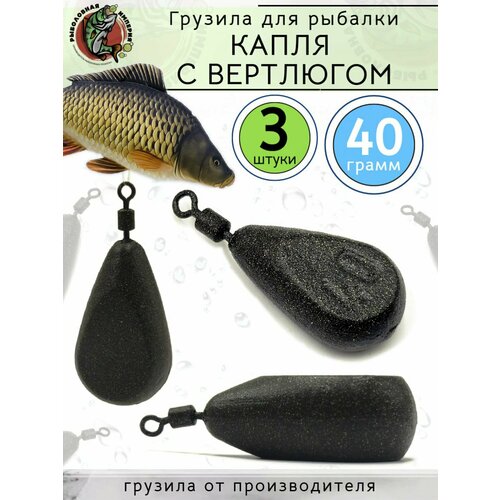 Грузило Капля с вертлюгом для рыбалки 40 грамм