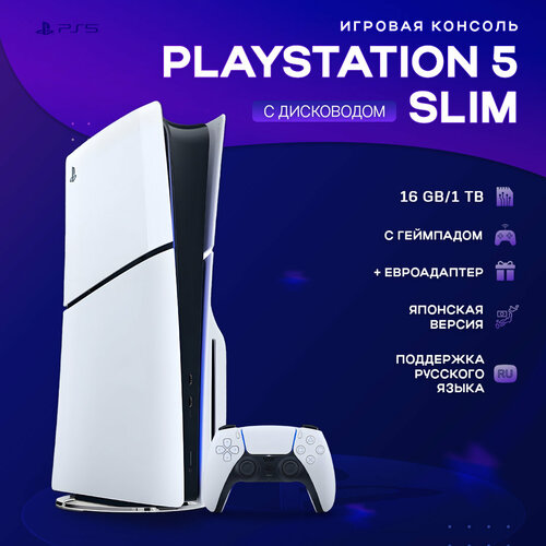 Игровая приставка Sony PlayStation 5 Slim Disc Edition 1TB c дисководом 64320₽