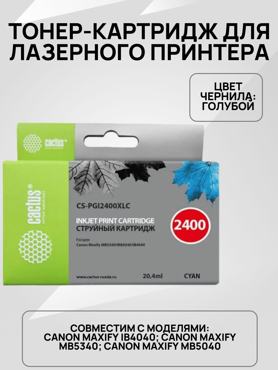 Картридж с чернилами CS-PGI2400XLC голубой для Canon MAXIFY iB4040/МВ5040/МВ5340