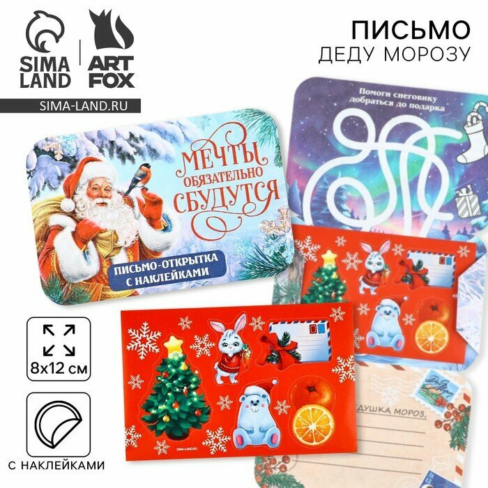 Письмо Деду Морозу открытка с наклейками «Новый год: Мечты обязательно сбудутся»