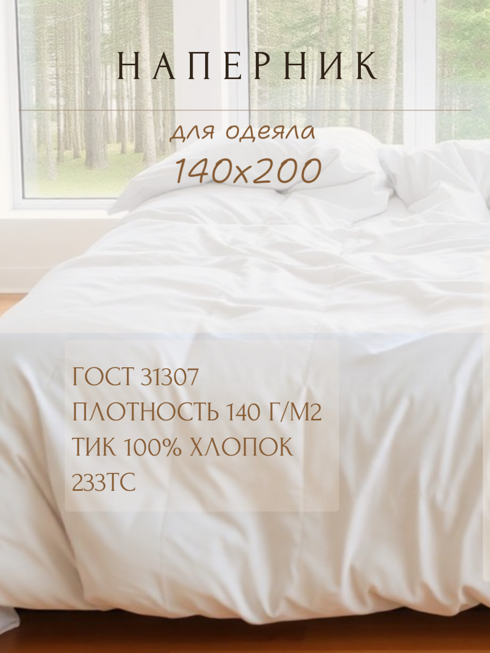 Чехол защитный Diego, наперник для пухового одеяла 140х200 хлопок, на молнии, белый пододеяльник из ткани для наперников