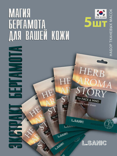 Изображение товара L.SANIC Увлажняющие тканевые маски для лица Корея набор 5 шт с экстрактом бергамота и эффектом ароматерапии