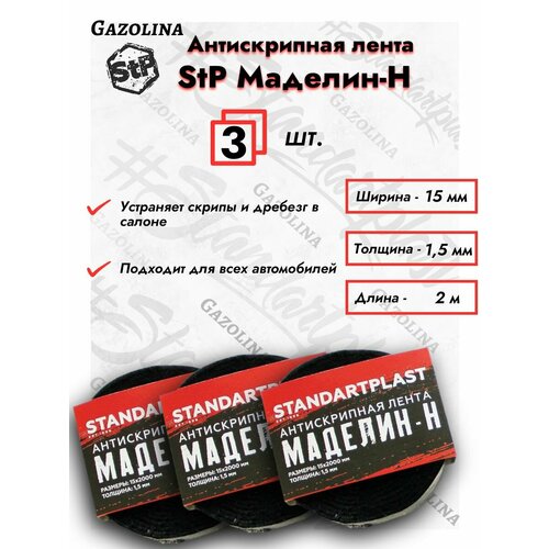 фото Шумоизоляция stp антискрип маделин н (3шт) лента (0.015х2м) уплотнение, звукоизоляция