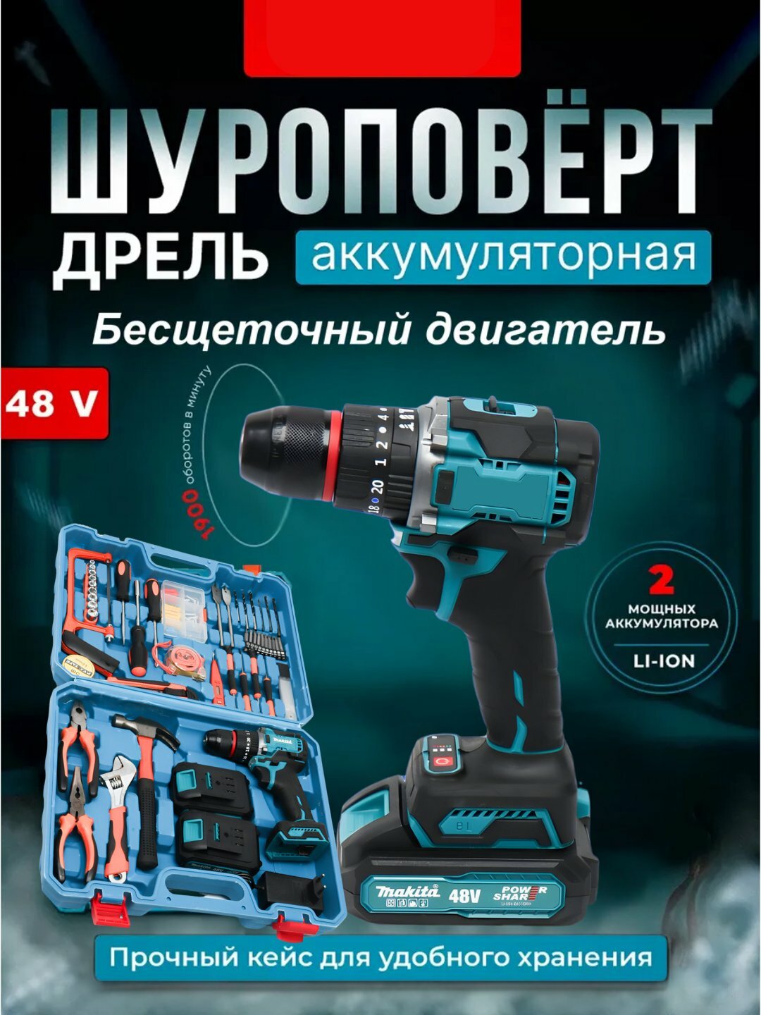 Ударный шуруповерт бесщеточный 48 Вт, аккумуляторная, комплект из 54 предметов