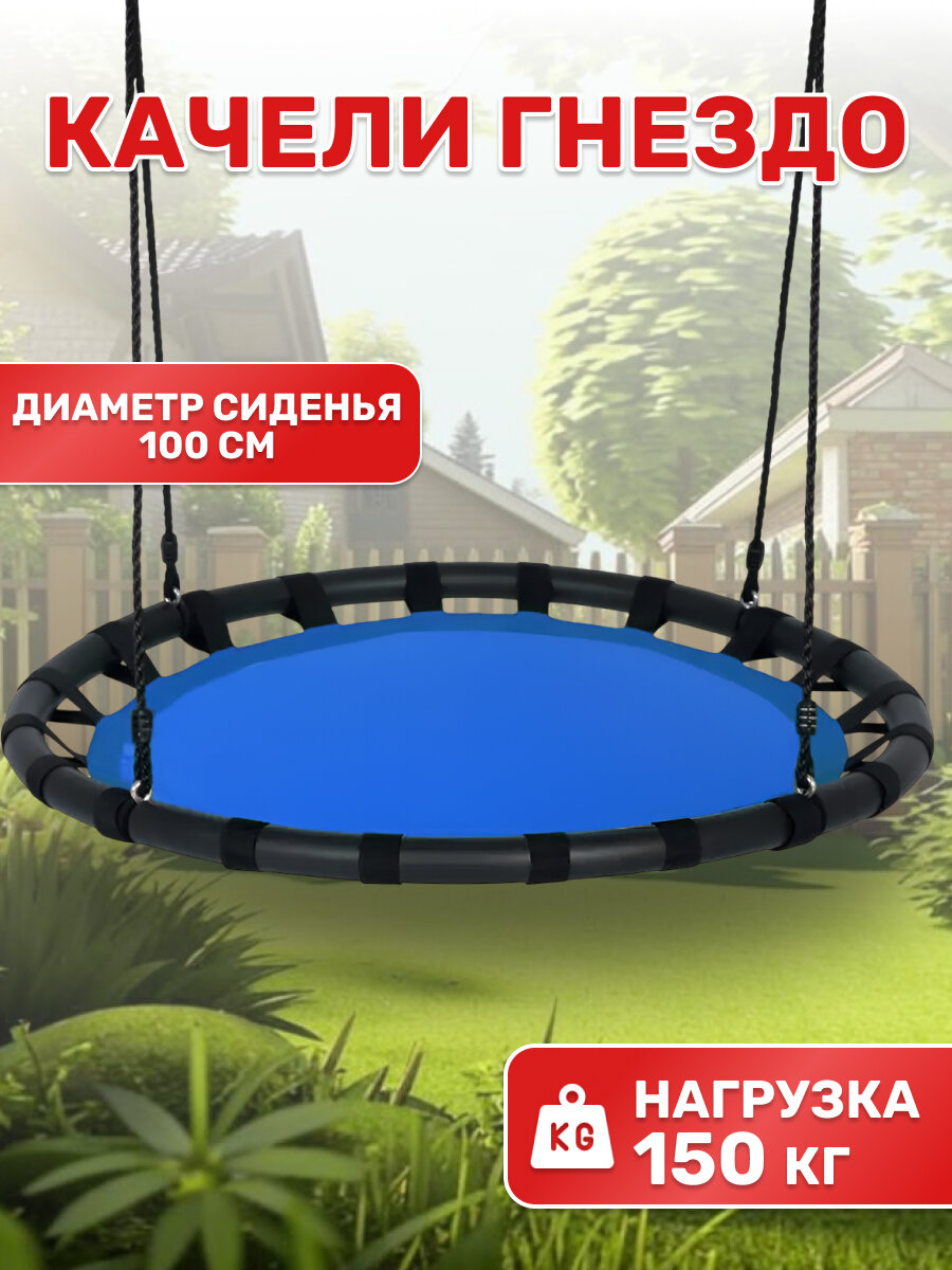 Качели National Tree Company гнездо 100 см FPP-S088-blue, детские подвесные качели для дачи, сада, улицы