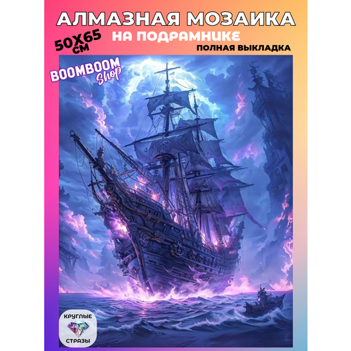 фото Алмазная мозаика на подрамнике 50x65 см. boomboomshop. "корабль призрак" boomboom shop