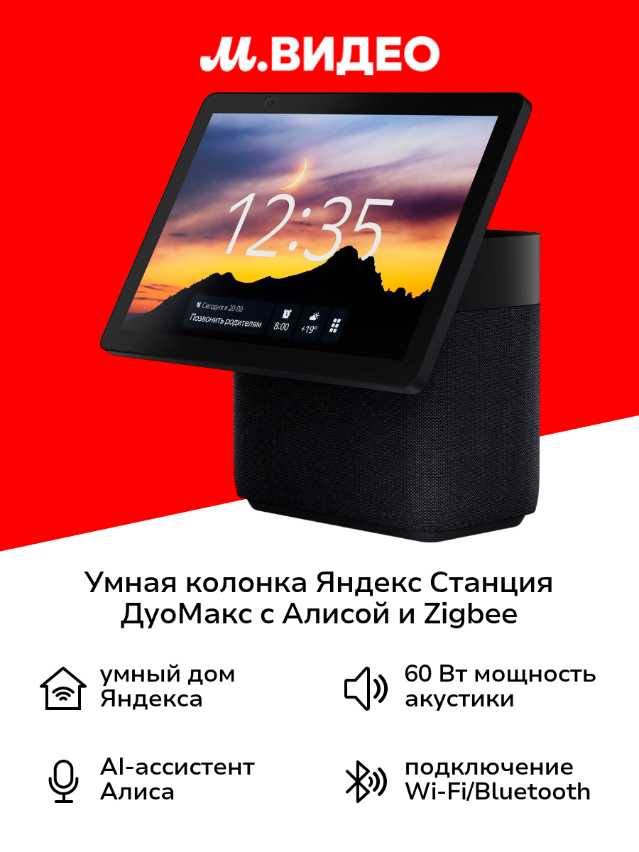 Умная колонка Яндекс Станция Дуо Макс с Алисой на YaGPT, с Zigbee, черный (60Вт) (YNDX-00055BLK)
