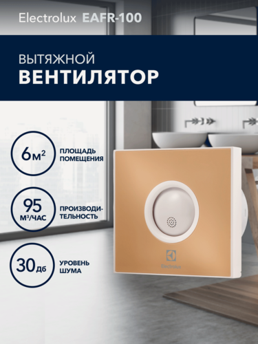 Изображение товара Вентилятор вытяжной Electrolux серии Rainbow EAFR-100