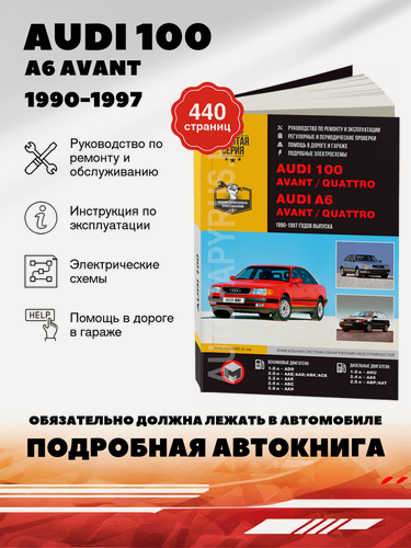 Изображение товара Книга: Audi 100 / A6 (А6) бензин / дизель 1990-1997 г. в. - подробное руководство по техническому обслуживанию и ремонту, инструкция по эксплуатации, электрические схемы, 978-617-537-173-2, издательство Монолит