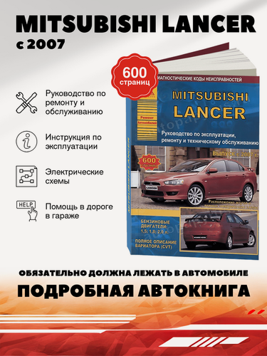 Изображение товара Книга: Mitsubishi Lancer (Мицубиси Лансер) бензин с 2007 г. в. - подробное руководство по техническому обслуживанию и ремонту, инструкция по эксплуатации, электрические схемы, 978-5-9545-0077-6, издательство Арго-Авто